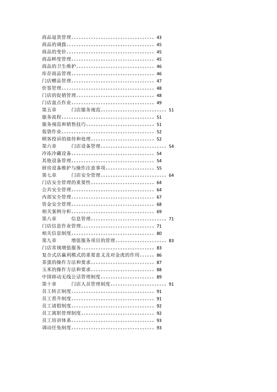 山西金虎便利连锁有限公司门店作业手册.doc_第2页