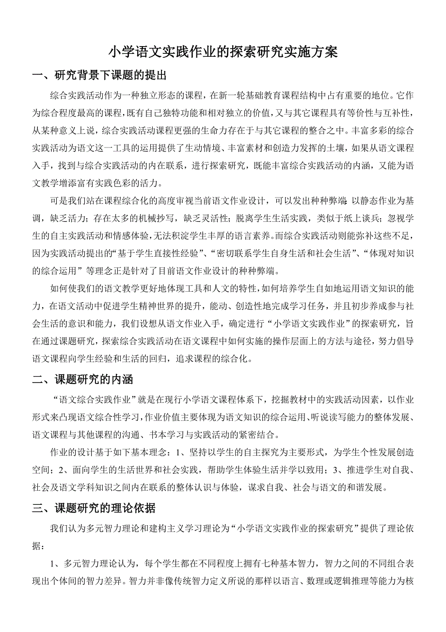 小学语文综合实践作业的研究实施方案.doc_第1页
