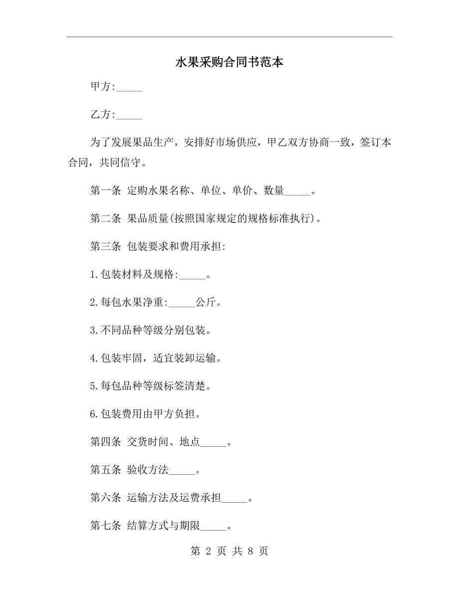 水果采购合同书范本.doc_第2页