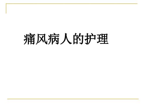 痛风患者的护理.ppt