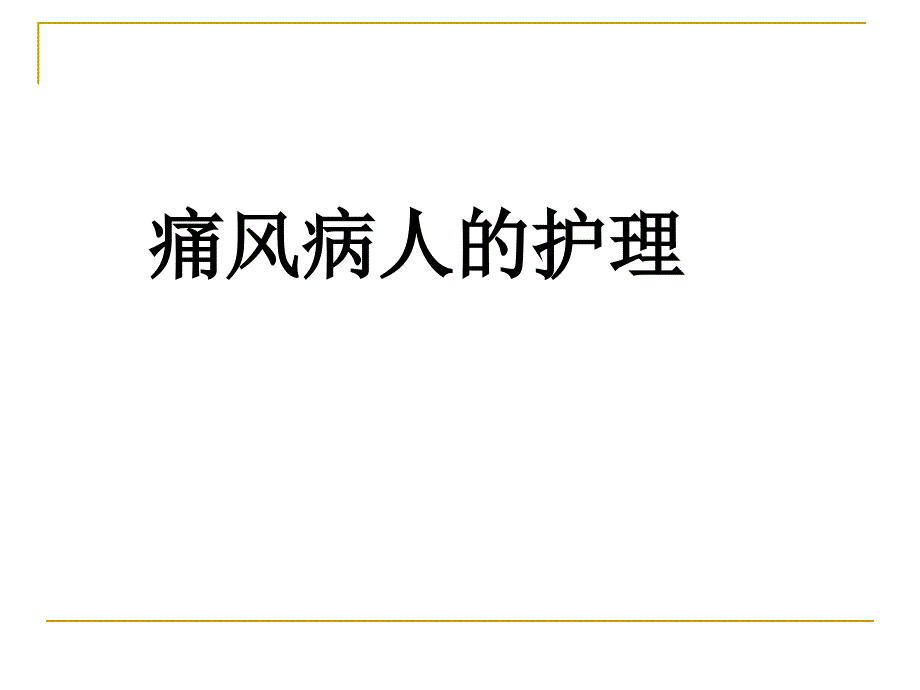 痛风患者的护理.ppt_第1页
