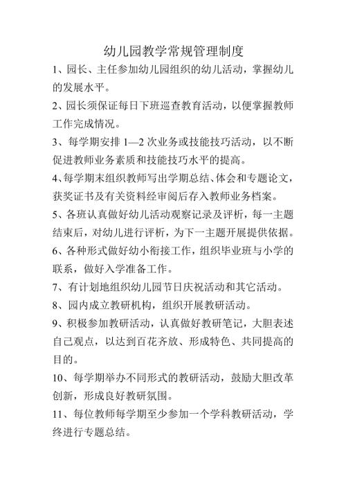 幼儿园教学常规管理制度.doc