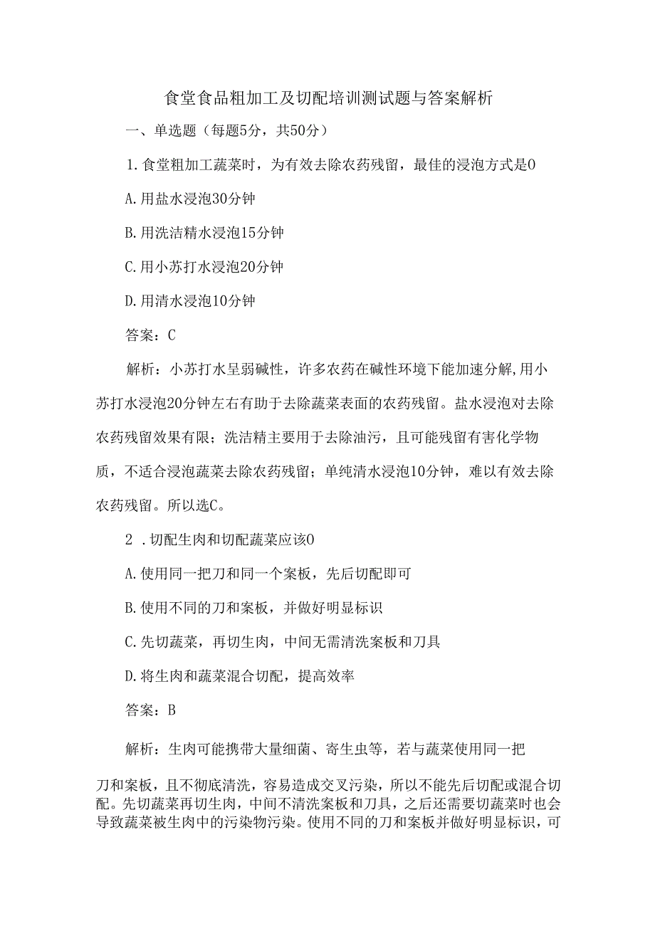食堂食品粗加工及切配培训测试题与答案解析.docx_第1页