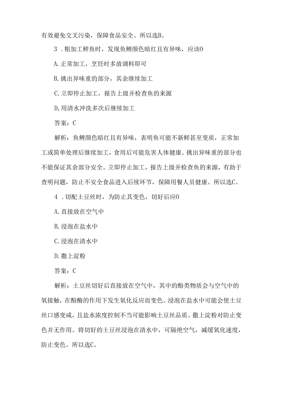 食堂食品粗加工及切配培训测试题与答案解析.docx_第2页
