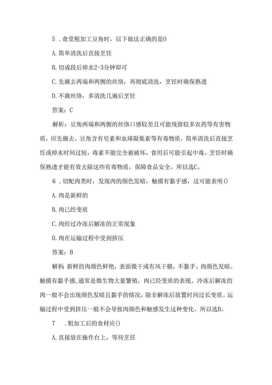 食堂食品粗加工及切配培训测试题与答案解析.docx_第3页