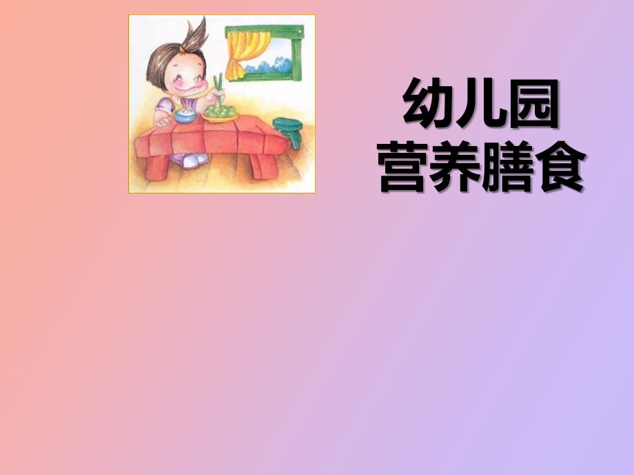 幼儿园营养膳食.ppt_第1页