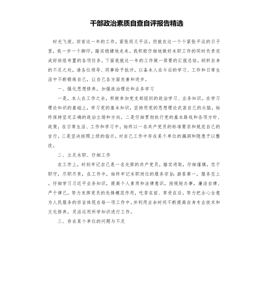 干部政治素质自查自评报告.docx_第1页