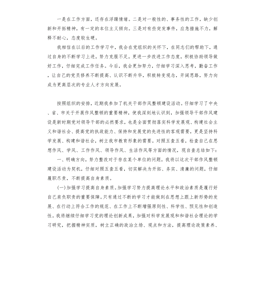 干部政治素质自查自评报告.docx_第2页