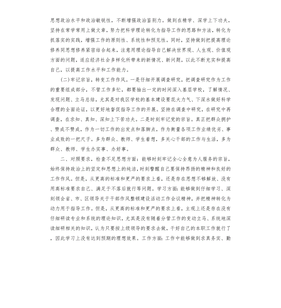 干部政治素质自查自评报告.docx_第3页