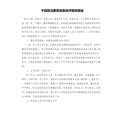 干部政治素质自查自评报告.docx