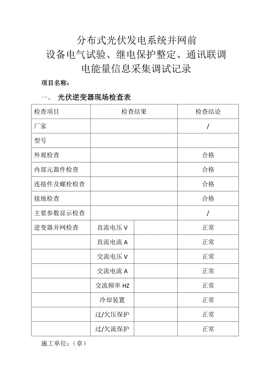 并网前设备电气试验继电保护整定通讯联调.doc_第1页