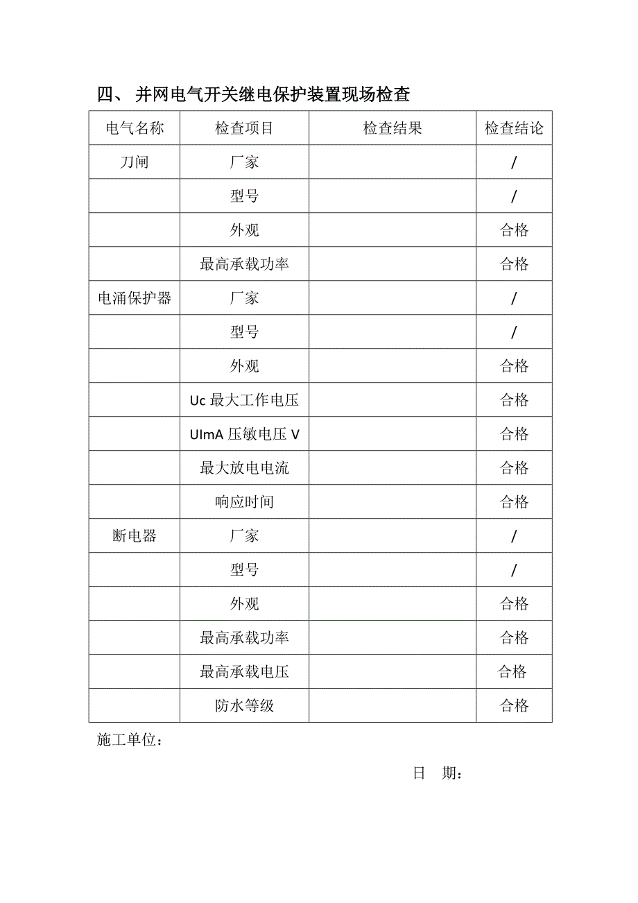 并网前设备电气试验继电保护整定通讯联调.doc_第3页