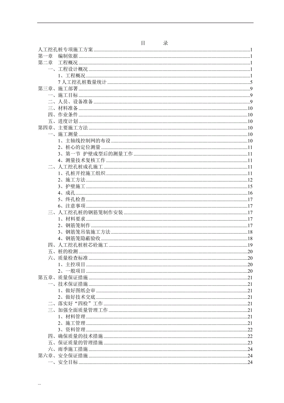 桥梁人工挖孔桩专项施工方案.doc_第1页