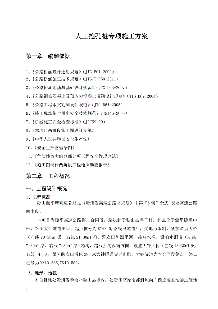 桥梁人工挖孔桩专项施工方案.doc_第3页