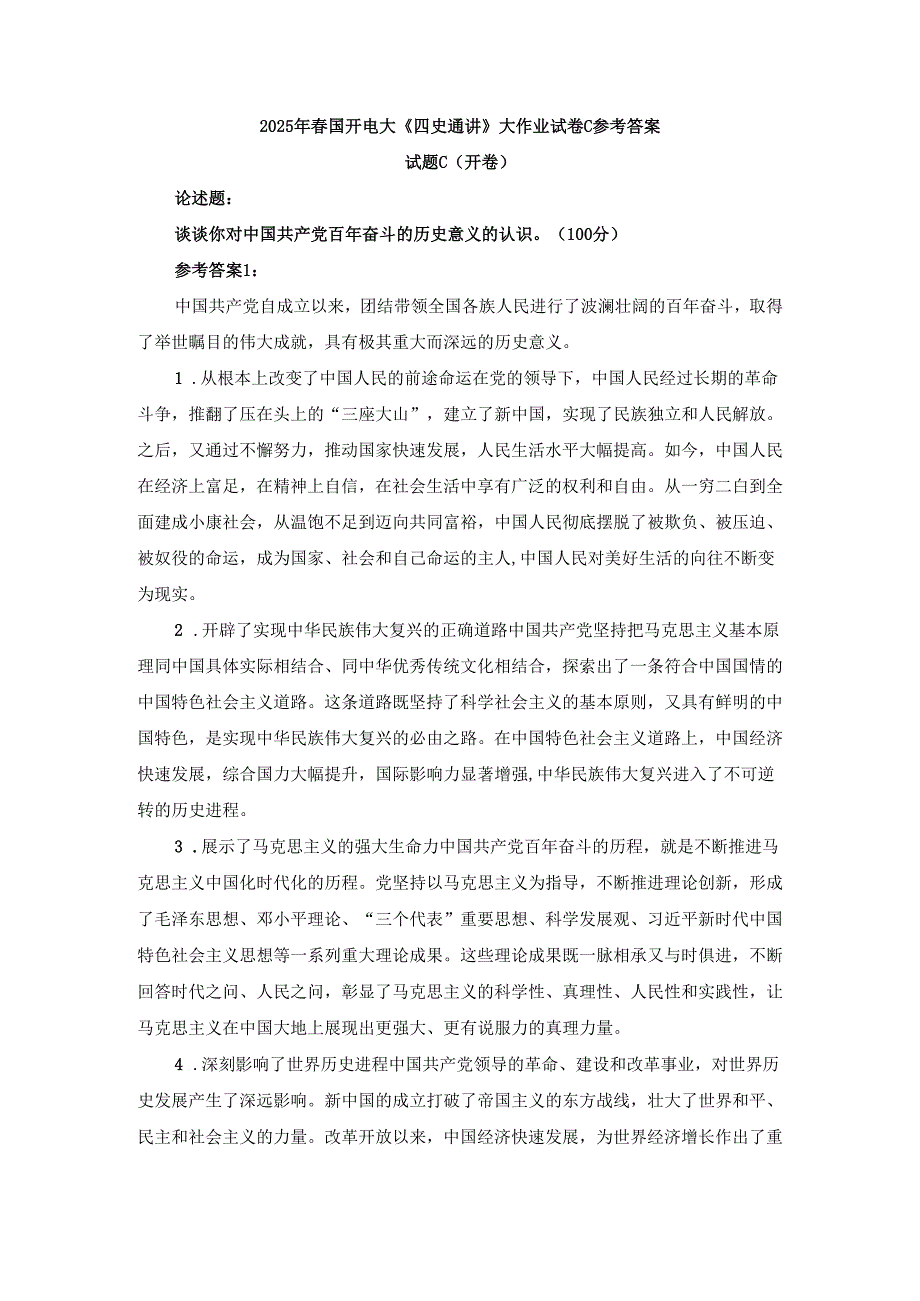 2025年国开电大《四史通讲》大作业试卷C参考答案.docx_第1页