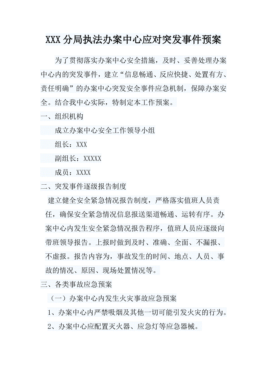 执法办案中心应急预案.doc_第1页