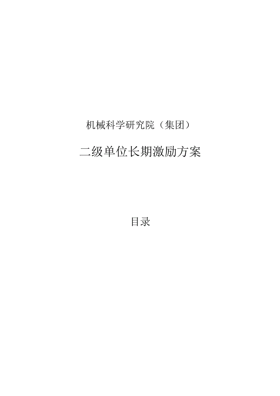 机械院集团二级单位长期激励方案020.docx_第1页