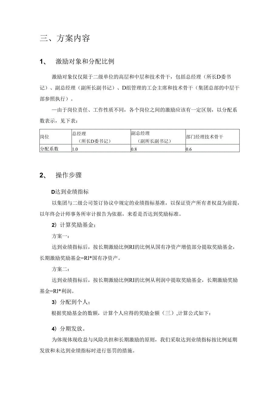 机械院集团二级单位长期激励方案020.docx_第3页