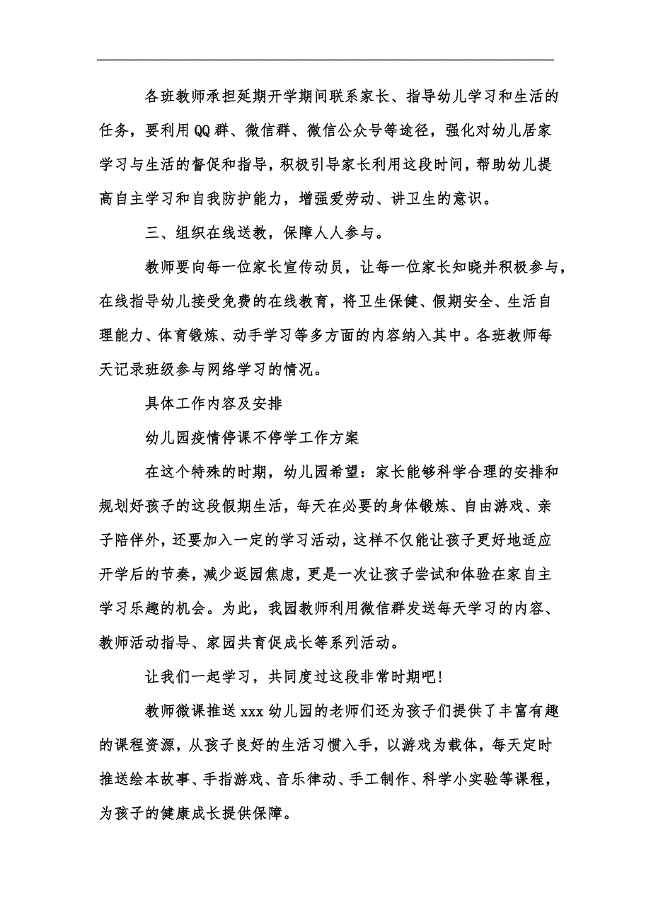 新版幼儿园新冠疫情期间停课不停学工作方案汇编.docx_第2页