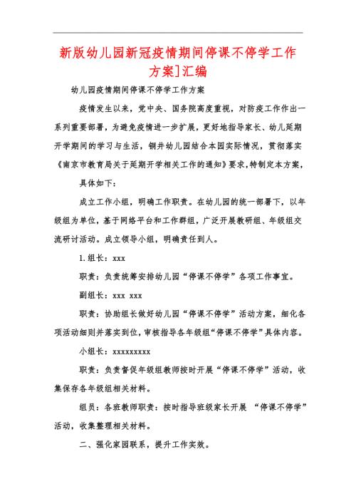 新版幼儿园新冠疫情期间停课不停学工作方案汇编.docx