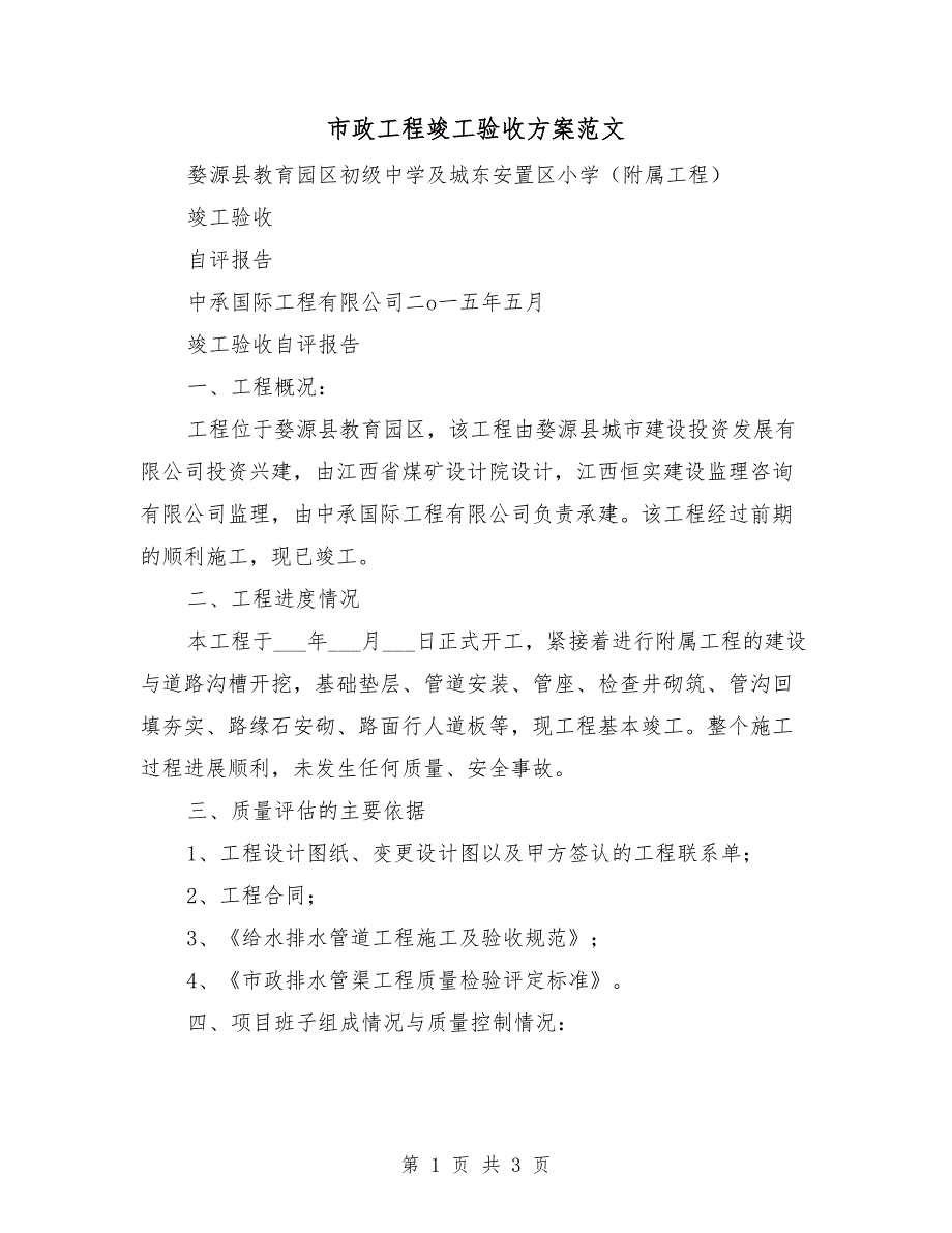 市政工程竣工验收方案范文.doc_第1页