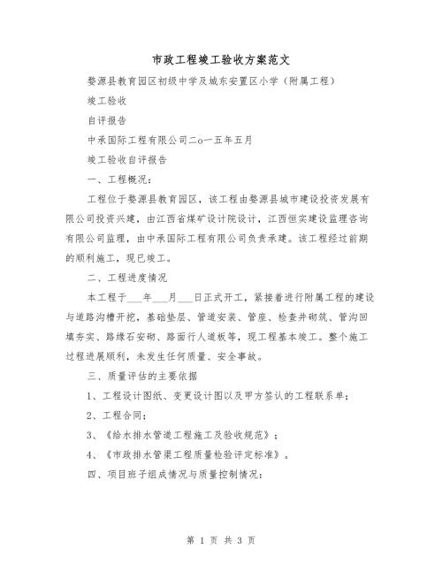 市政工程竣工验收方案范文.doc