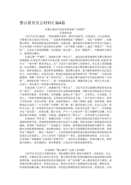 警示教育发言材料汇编4篇.docx