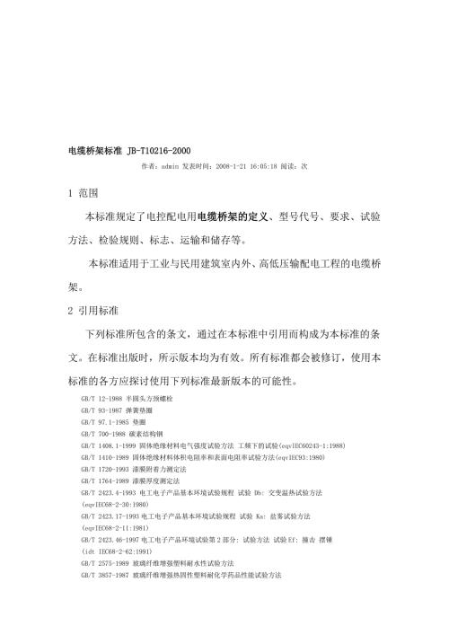 电缆桥架标准JBT102162000.doc