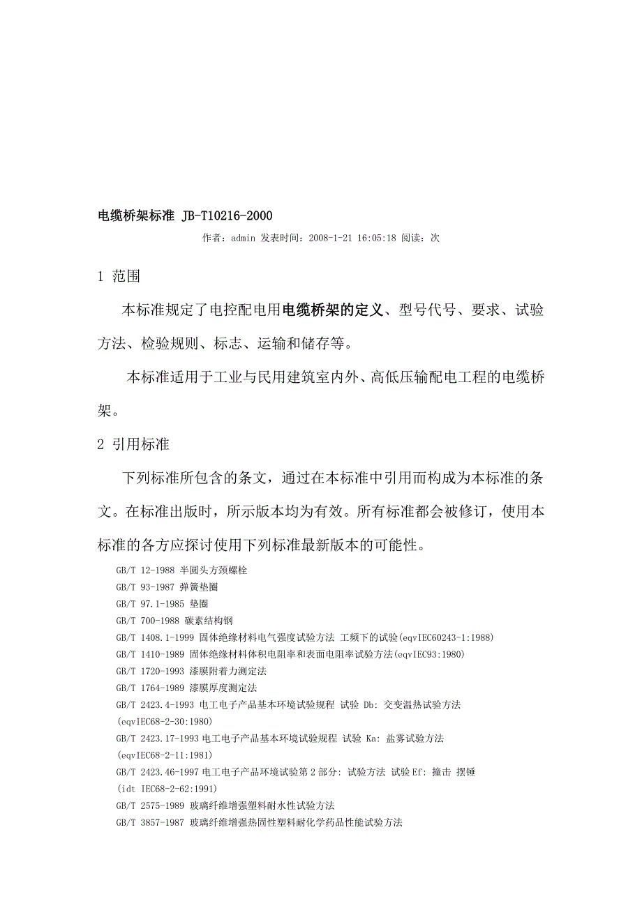 电缆桥架标准JBT102162000.doc_第1页