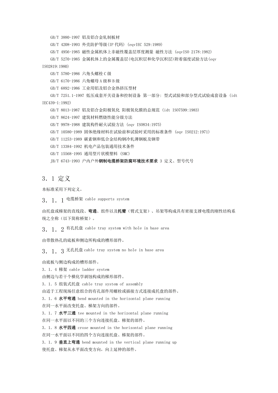 电缆桥架标准JBT102162000.doc_第2页