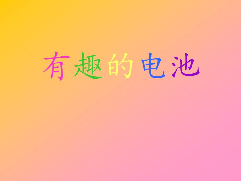 有趣的电池PPT精品.ppt_第1页