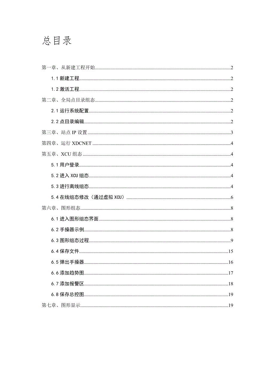 新华DCS软件OnXDC软件快速入门手册.doc_第2页