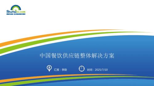 海底捞蜀海供应链介绍PPT.ppt