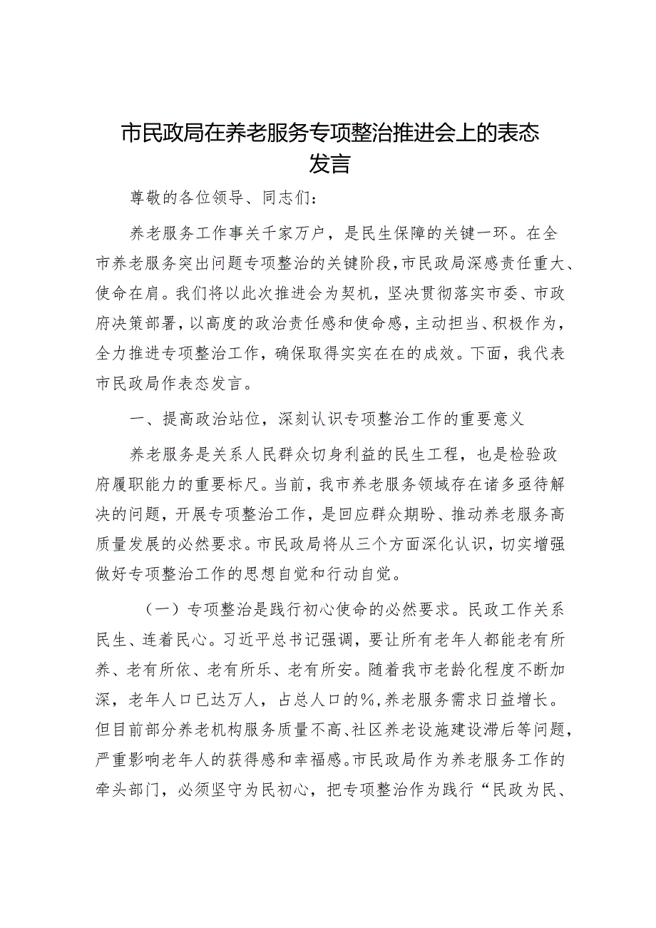 市民政局在养老服务专项整治推进会上的表态发言.docx_第1页
