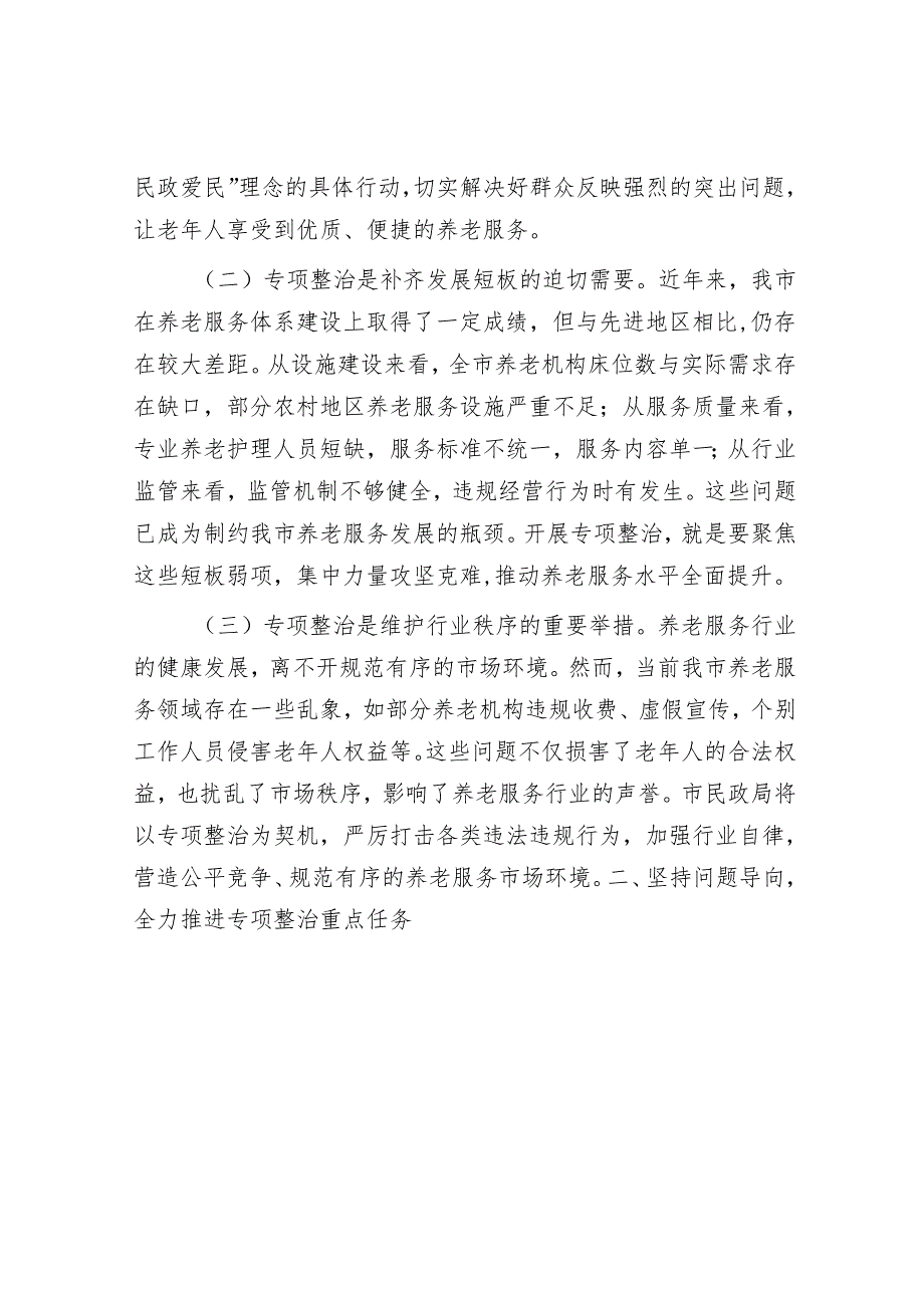 市民政局在养老服务专项整治推进会上的表态发言.docx_第2页