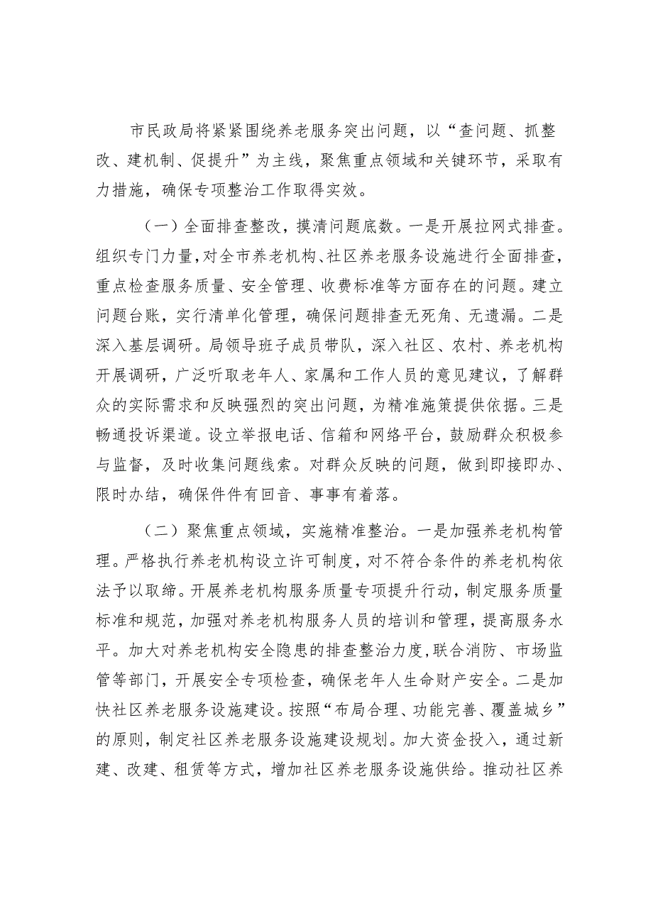 市民政局在养老服务专项整治推进会上的表态发言.docx_第3页
