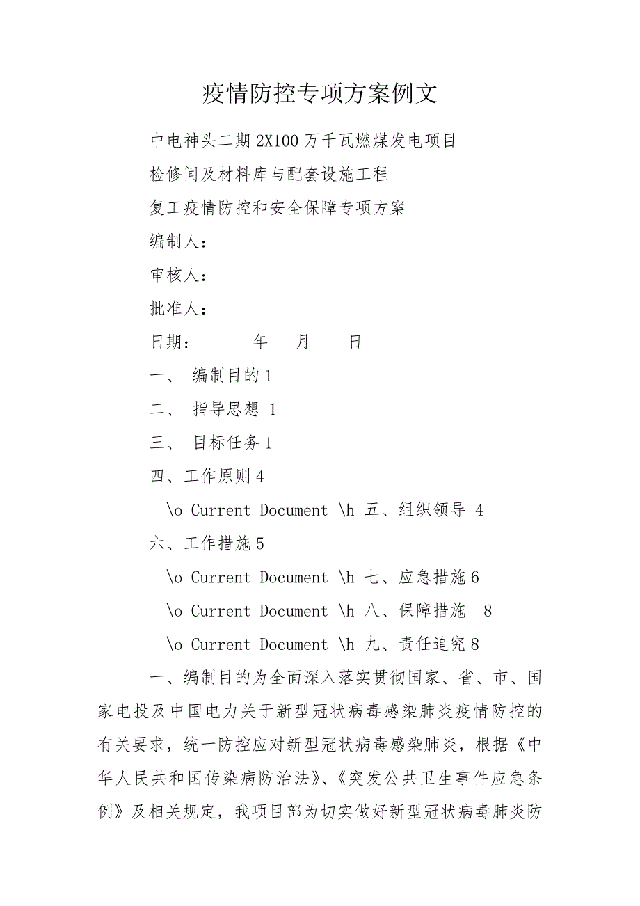 疫情防控专项方案例文.doc_第1页