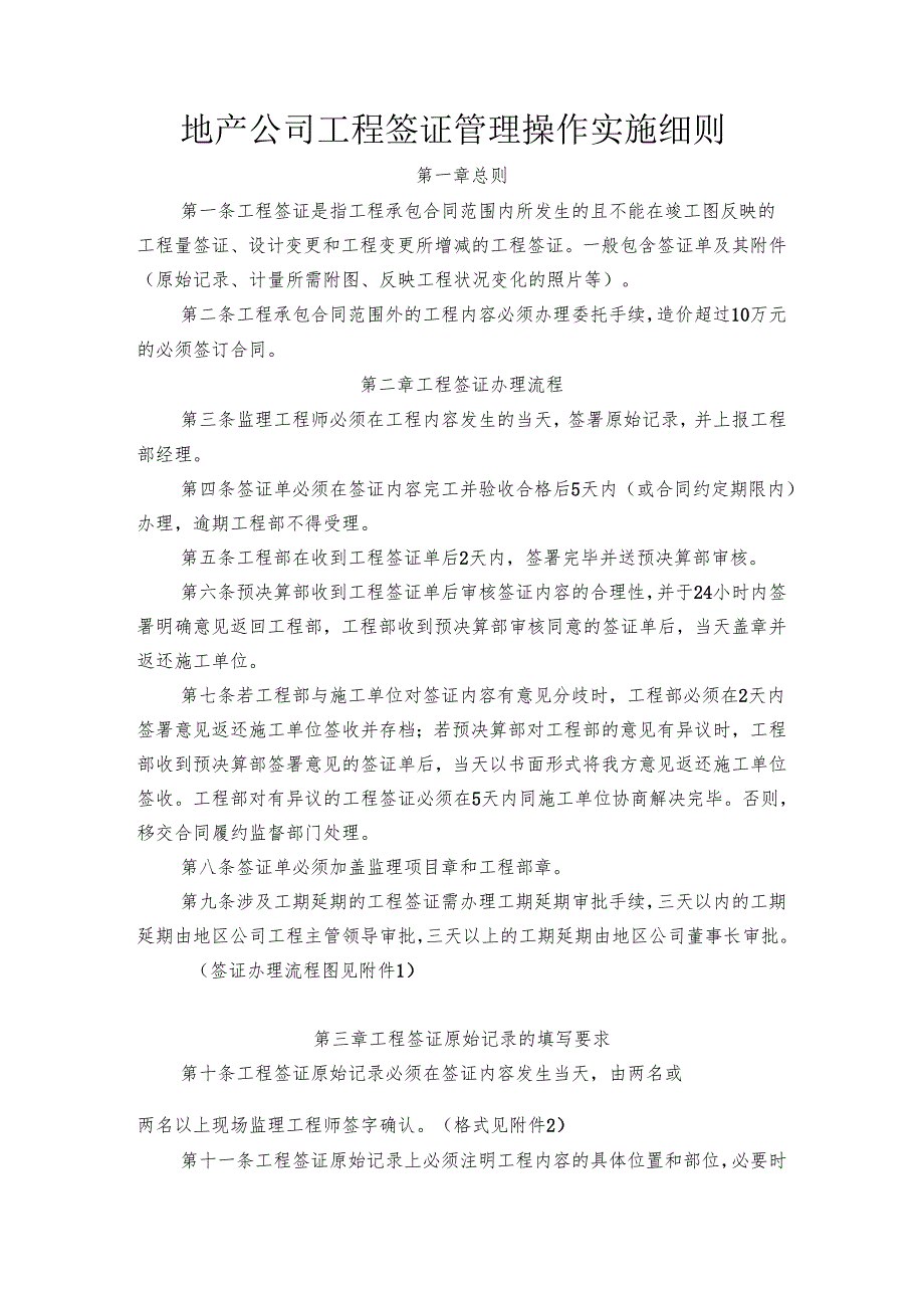 地产公司工程签证管理操作实施细则.docx_第1页