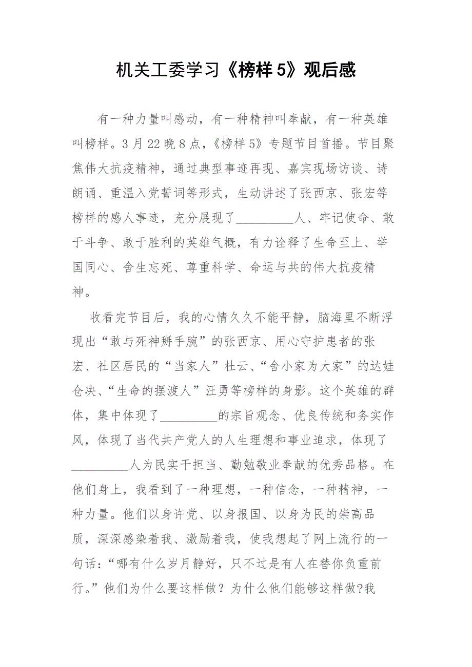 机关工委学习榜样5观后感.docx_第1页