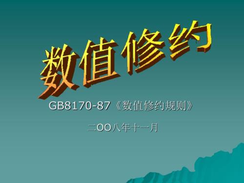 数值修约规则PPT课件.ppt