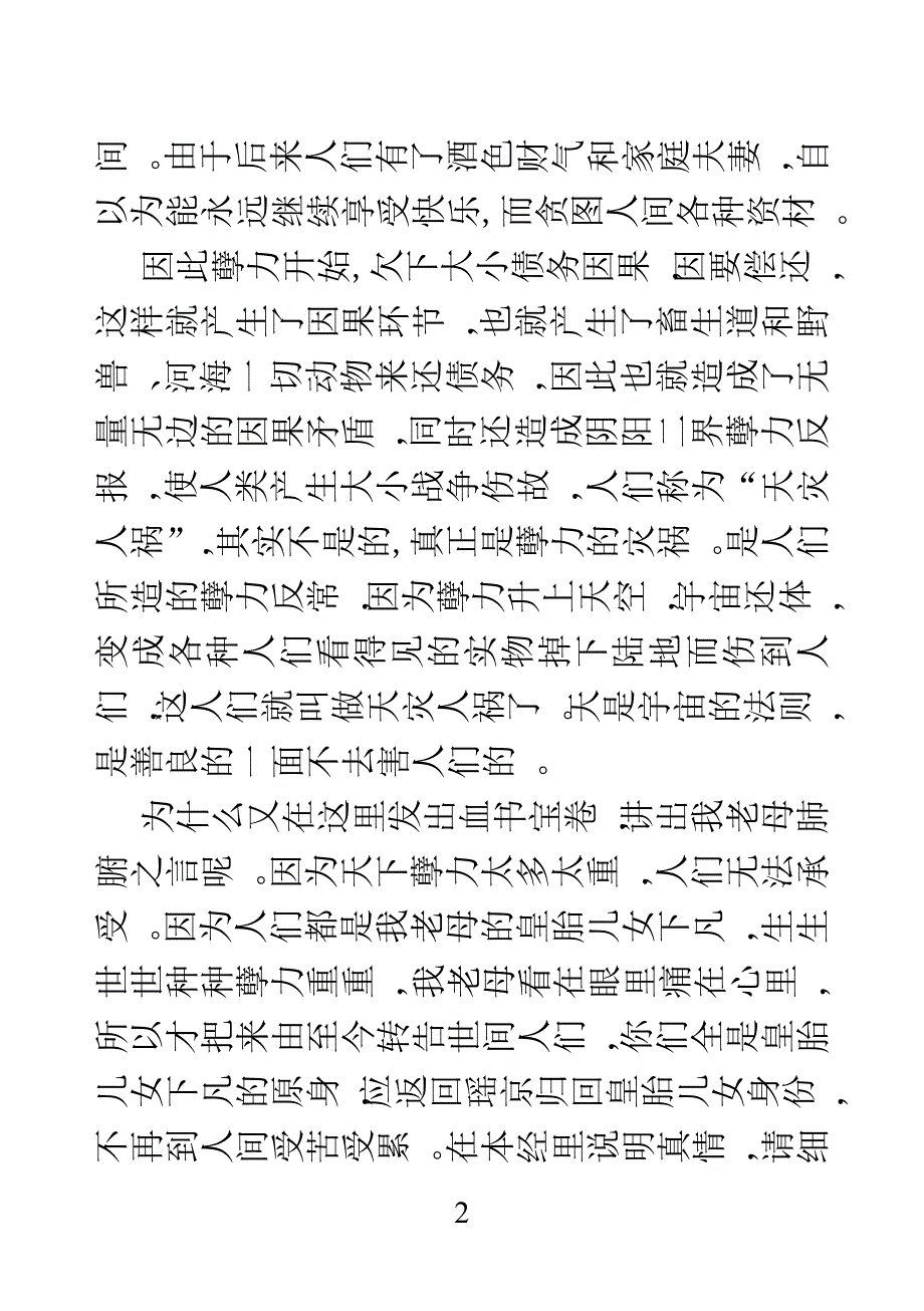 无生老母救世血书宝卷.doc_第2页