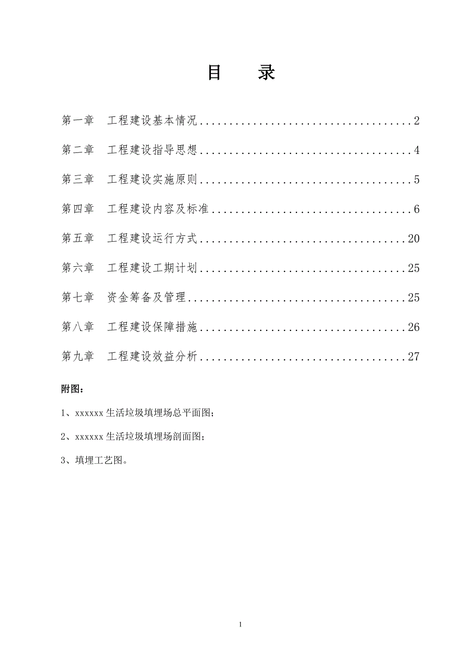 生活垃圾填埋场建设项目实施方案.doc_第2页