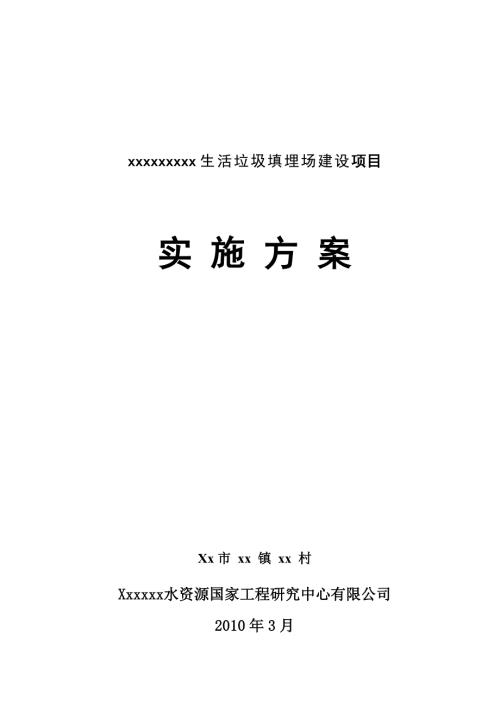 生活垃圾填埋场建设项目实施方案.doc