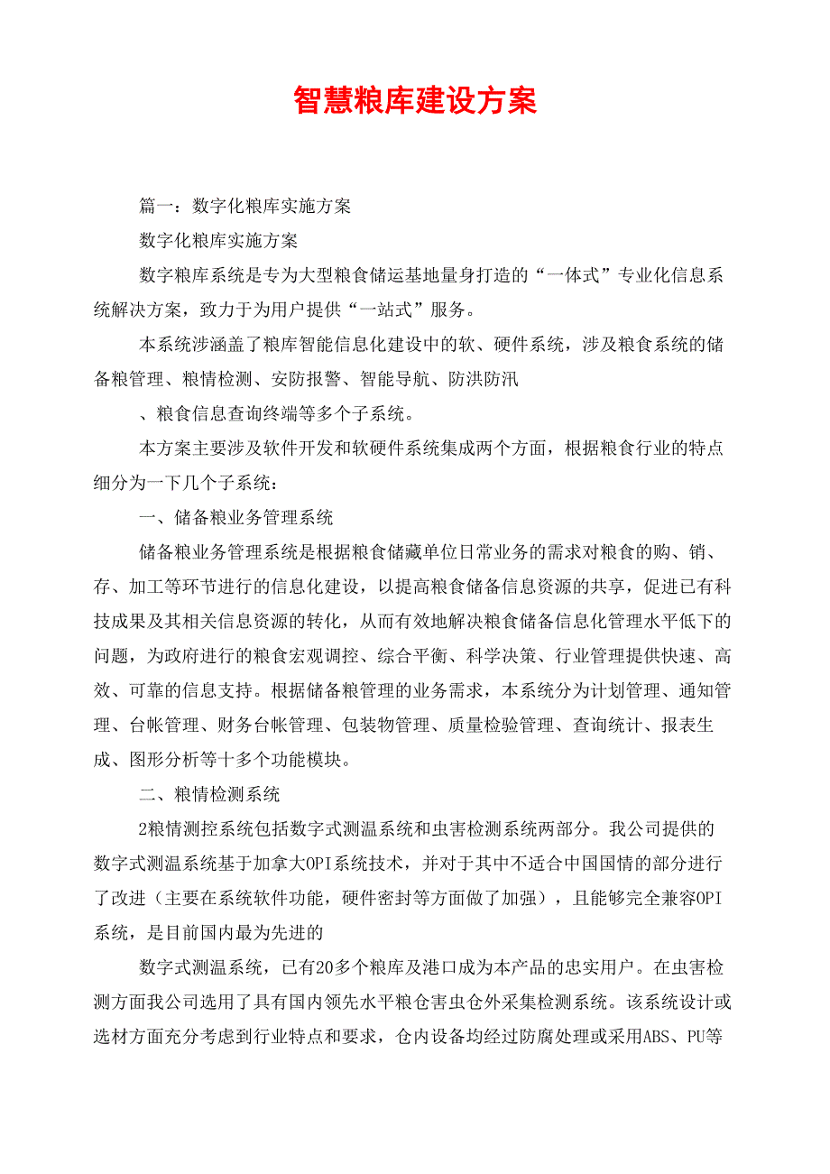智慧粮库建设方案.docx_第1页