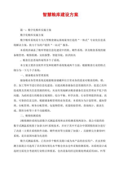 智慧粮库建设方案.docx