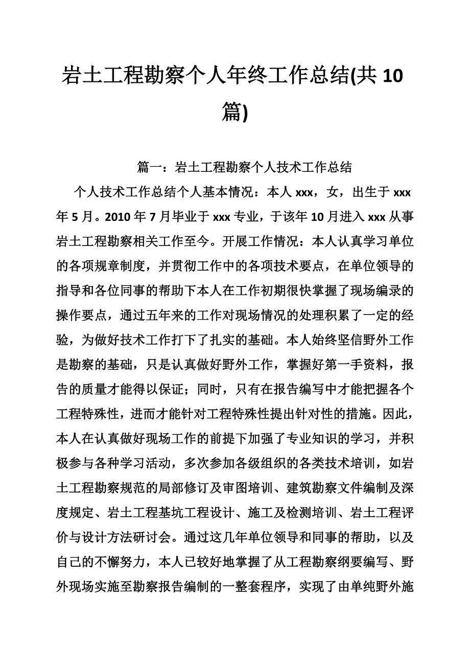 岩土工程勘察个人年终工作总结共10篇.doc_第1页