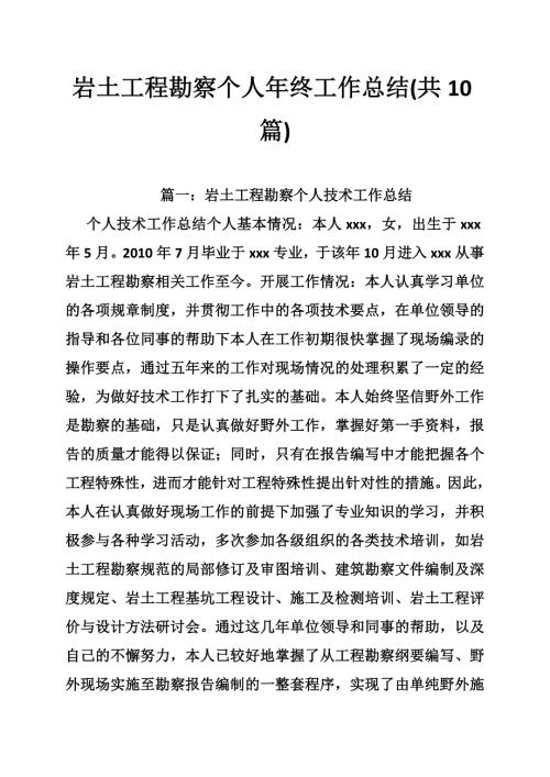 岩土工程勘察个人年终工作总结共10篇.doc
