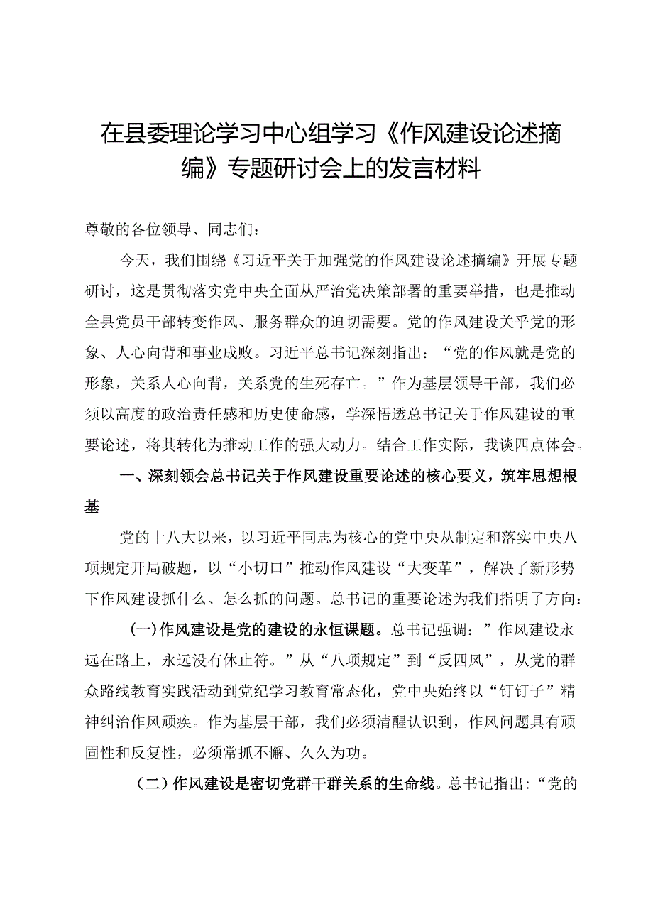 在县委理论学习中心组学习《作风建设论述摘编》专题研讨会上的发言材料.docx_第1页