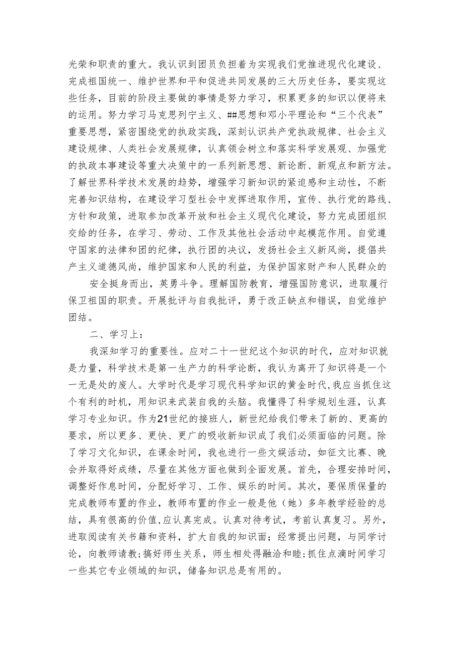 学生如何写团员个人总结（3篇）1.docx_第3页