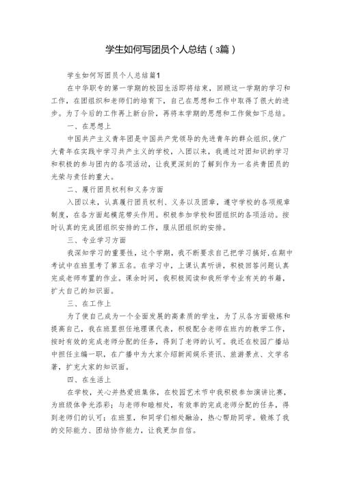 学生如何写团员个人总结（3篇）1.docx